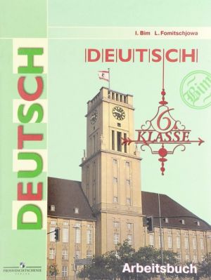 Deutsch: 6 Klasse: Arbeitsbuch / Немецкий язык. 6 класс. Рабочая тетрадь