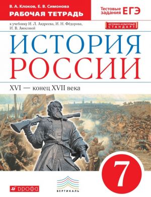 Istorija Rossii. XVI - konets XVII veka. 7 klass. Rabochaja tetrad k uchebniku I. L. Andreeva, I. N. Fjodorova, I. V. Amosovoj