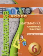 Matematika. Arifmetika. Geometrija. 6 klass. Tetrad-trenazher