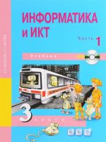 Informatika i IKT. 3 klass. Uchebnik. V 2 chastjakh. Chast 1 (+ CD)