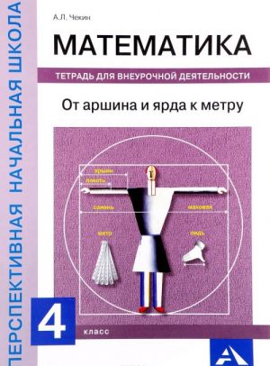 Matematika. Ot arshina i jarda k metru. 4 klass. Tetrad dlja vneurochnoj dejatelnosti