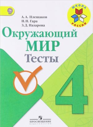 Окружающий мир. 4 класс. Тесты