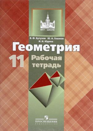 Геометрия. 11 класс. Рабочая тетрадь