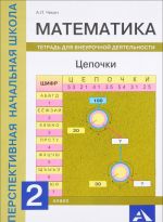 Matematika. 2 klass. Tsepochki. Tetrad dlja vneurochnoj dejatelnosti