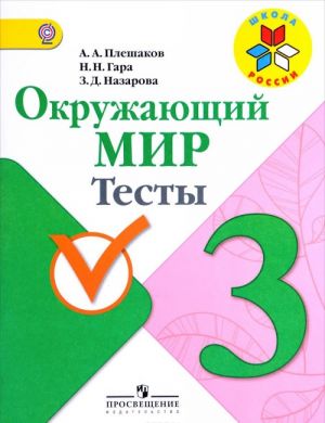 Окружающий мир. 3 класс. Тесты