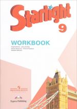 Starlight 9: Workbook / Anglijskij jazyk. 9 klass. Rabochaja tetrad