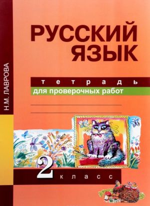 Russkij jazyk. 2 klass. Tetrad dlja proverochnykh rabot