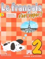 Le francais 2: C'est super! Cahier d'activites / Французский язык. 2 класс. Рабочая тетрадь