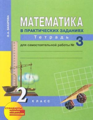 Matematika v prakticheskikh zadanijakh. 2 klass. Tetrad dlja samostojatelnoj raboty №3