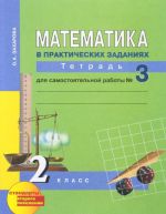 Математика в практических заданиях. 2 класс. Тетрадь для самостоятельной работы N3