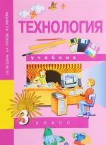 Технология. 3 класс. Учебник