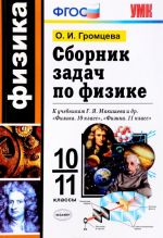 Физика. 10-11 классы. Сборник задач. К учебникам Г. Я. Мякишева и др.