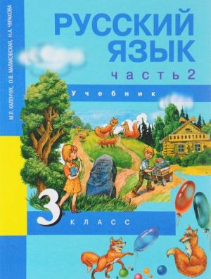 Русский язык. 3 класс. Учебник. В 3 частях. Часть 2