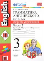 Английский язык. 3 класс. Грамматика. Сборник упражнений. В 2 частях. Часть 2. К учебнику И. Н. Верещагиной, Т. А. Притыкиной