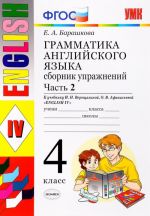 Grammatika anglijskogo jazyka. 4 klass. Sbornik uprazhnenij k uchebniku I. N. Vereschaginoj, O. V. Afanasevoj. Chast 2