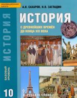 История с древнейших времен до конца XIX века. 10 класс. Базовый уровень. Учебник