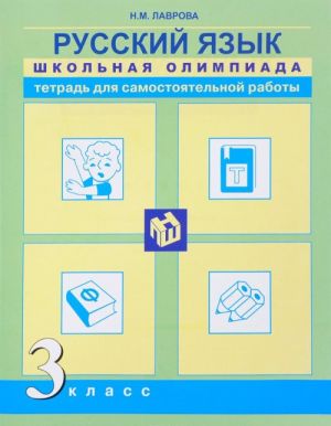 Russkij jazyk. 3 klass. Tetrad dlja samostojatelnoj raboty