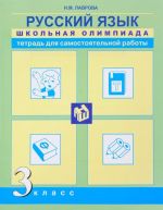 Russkij jazyk. 3 klass. Tetrad dlja samostojatelnoj raboty