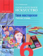 Изобразительное искусство. Твоя мастерская. 6 класс. Рабочая тетрадь