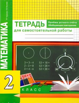 Matematika. 2 klass. Priemy ustnogo scheta. Obobschajuschee povtorenie. Tetrad dlja samostojatelnykh rabot