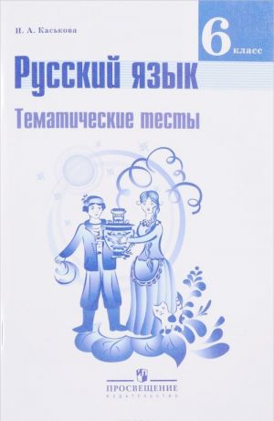 Russkij jazyk. 6 klass. Tematicheskie testy. Uchebnoe posobie