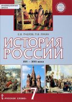 Istorija Rossii XVI-XVII veka. 7 klass. Uchebnik