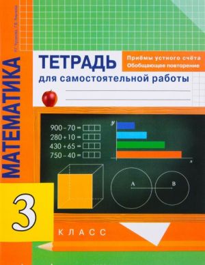 Matematika. 3 klass. Priemy ustnogo scheta. Obobschajuschee povtorenie. Tetrad dlja samostojatelnykh rabot3