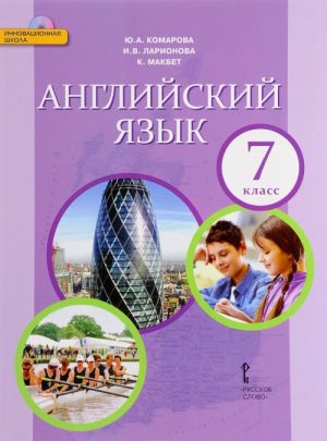 Английский язык. 7 класс. Учебник (+ CD-ROM)