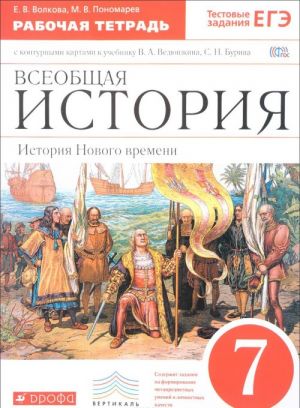 Всеобщая история. История Нового времени. 7 класс. Рабочая тетрадь с контурными картами к учебнику В. А. Ведюшкина, С. Н. Бурина