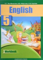 English 5: Workbook / Английский язык. 5 класс. Рабочая тетрадь