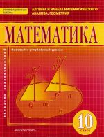 Matematika. Algebra i nachala matematicheskogo analiza, geometrija. 10 klass. Bazovyj i uglublennyj urovni. Uchebnik