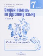 Skoraja pomosch po russkomu jazyku. 7 klass. Rabochaja tetrad. V 2 chastjakh. Chast 1