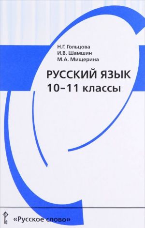 Russkij jazyk. 10-11 klassy. Uchebnik