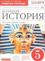 Vseobschaja istorija. Istorija Drevnego mira. 5 klass. Rabochaja tetrad s konturnymi kartami. K uchebniku S. V. Kolpakova, N. A. Selunskoj