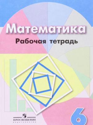 Matematika. 6 klass. Rabochaja tetrad