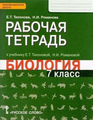 Biologija. 7 klass. Rabochaja tetrad k uchebniku E. T. Tikhonovoj, N. I. Romanovoj