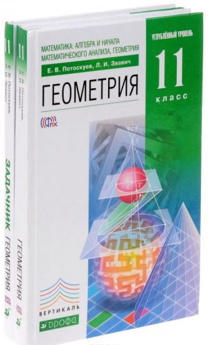 Математика. Алгебра и начала математического анализа, геометрия. Геометрия. 11 класс. Углубленный уровень. Учебник. Задачник (комплект из 2 книг)