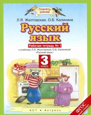 Русский язык. 3 класс. Рабочая тетрадь N1. К учебнику Л. Я. Желтовской, О. Б. Калининой