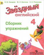 Английский язык. 4 класс. Сборник упражнений