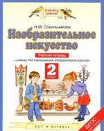 Изобразительное искусство. 2 класс. Рабочая тетрадь. К учебнику Н. М. Сокольниковой