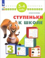 Ступеньки к школе. Для детей 3-4 лет