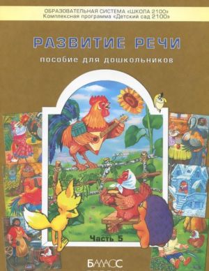 Razvitie rechi. 3-6 let. Posobie dlja doshkolnikov. Chast 5