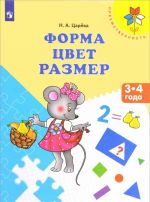 Форма. Цвет. Размер. Пособие для детей 3-4 лет