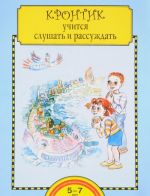 Krontik uchitsja slushat i rassuzhdat. Tetrad dlja raboty vzroslykh s detmi. Uchebnoe posobie