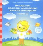 Vnimanie, pamjat, myshlenie, melkaja motorika. Chast 2. Dlja detej 7 let