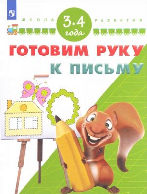 Готовим руку к письму. Для детей 3-4 лет