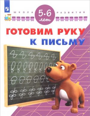 Готовим руку к письму. Для детей 5-6 лет