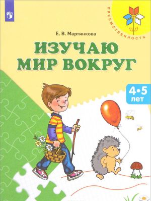 Изучаю мир вокруг. Пособие для детей 4-5 лет