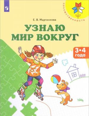 Узнаю мир вокруг. Пособие для детей 3-4 лет