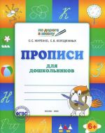 Прописи для дошкольников. Тетрадь для детей 6-7 лет